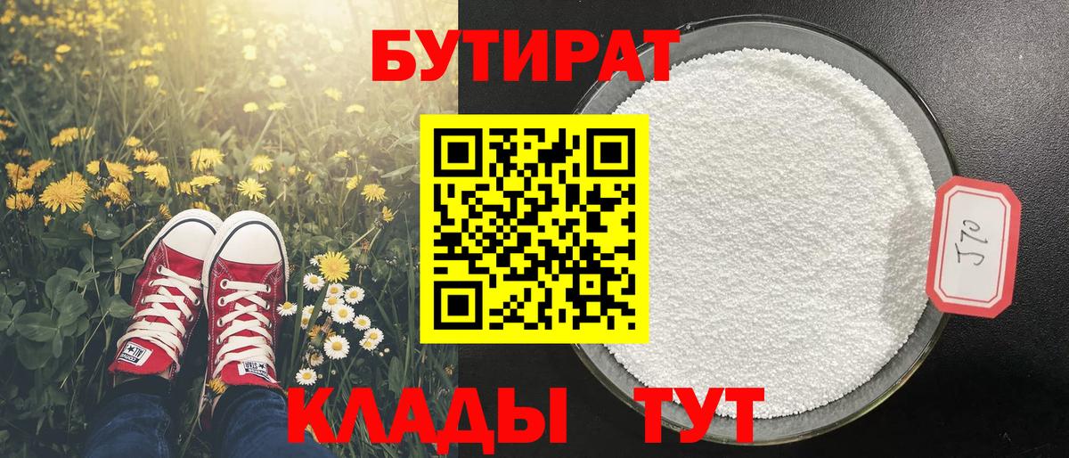 БУТИРАТ BDO Бутурлиновка